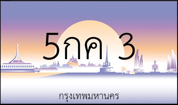5กค 3